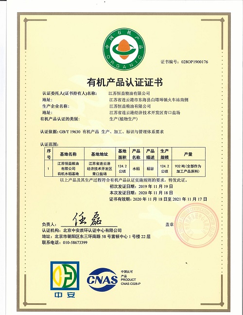 有机产品认证证书